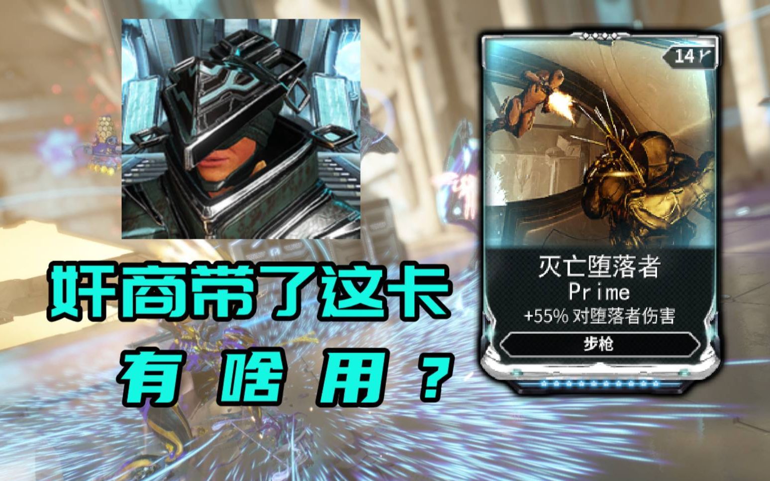 [warframe]步枪骑士?堕落者是谁?打不动白富美高富帅?看伤害增幅再想买不买!哔哩哔哩bilibili