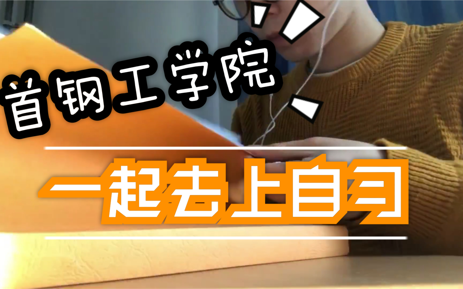 【Study with me】北京上自习好去处 | 在首钢工学院上自习是一种怎样的体验 | 工作党考证好去处哔哩哔哩bilibili