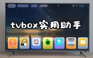 Download Video: 有了这款TVBOX助手，让你实现接口自由