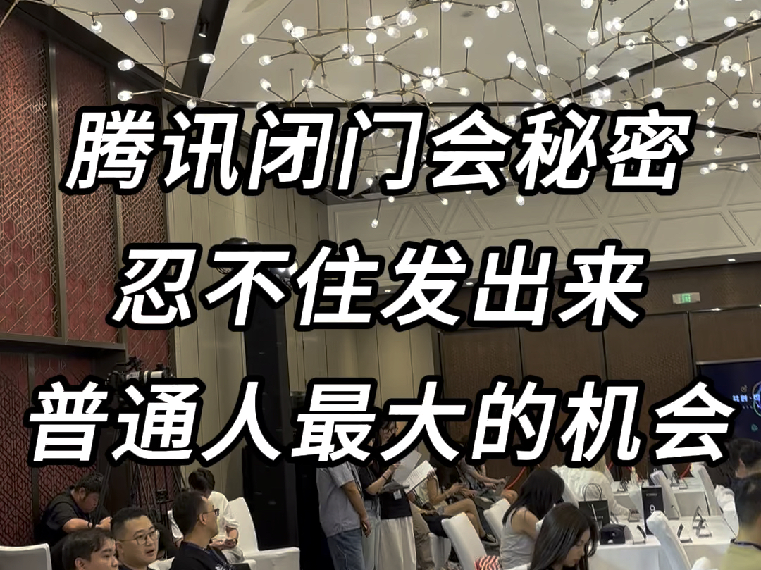 腾讯闭门会,不对外,但我忍不住发出来,我看到了2024普通人最大的机会!哔哩哔哩bilibili