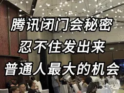 Video herunterladen: 腾讯闭门会，不对外，但我忍不住发出来，我看到了2024普通人最大的机会！