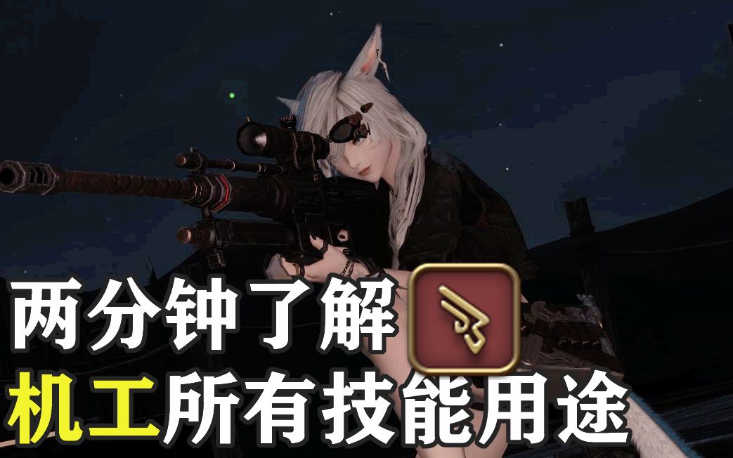 【FF14】机工PVP两分钟快速上手网络游戏热门视频