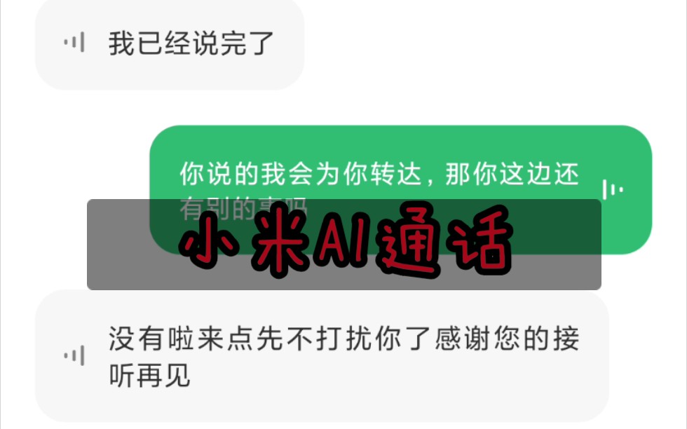 小米MIUI12 小爱同学AI通话哔哩哔哩bilibili