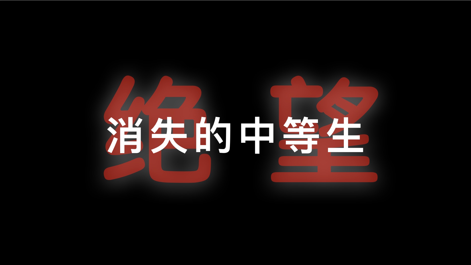 [图]【ICU重症救护】“新高考改革后，我的模考暴跌20分多分”