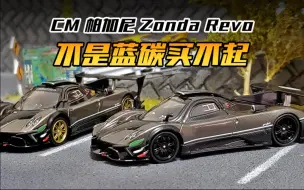 Download Video: 【CM】不是蓝碳买不起，是灰色Zonda更有性价比！