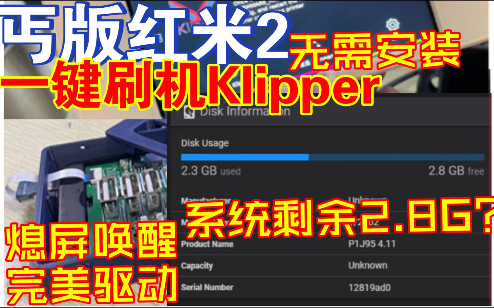 红米2一键刷机klipper!熄屏唤醒,空间充足!哔哩哔哩bilibili