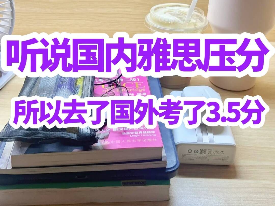 听说国内雅思压分,所以去国外考了3.5...|雅思考试哔哩哔哩bilibili