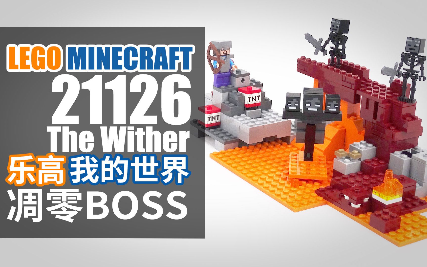 乐高我的世界 21126 凋零boss lego minecraft the wither