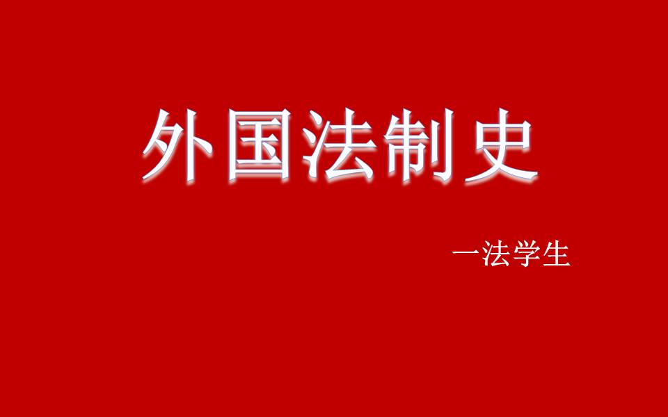 [图]【法学课程】外国法制史