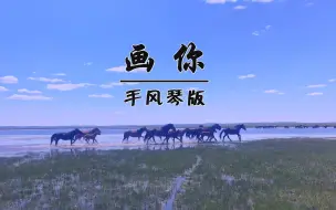 Download Video: 【手风琴】《画你》