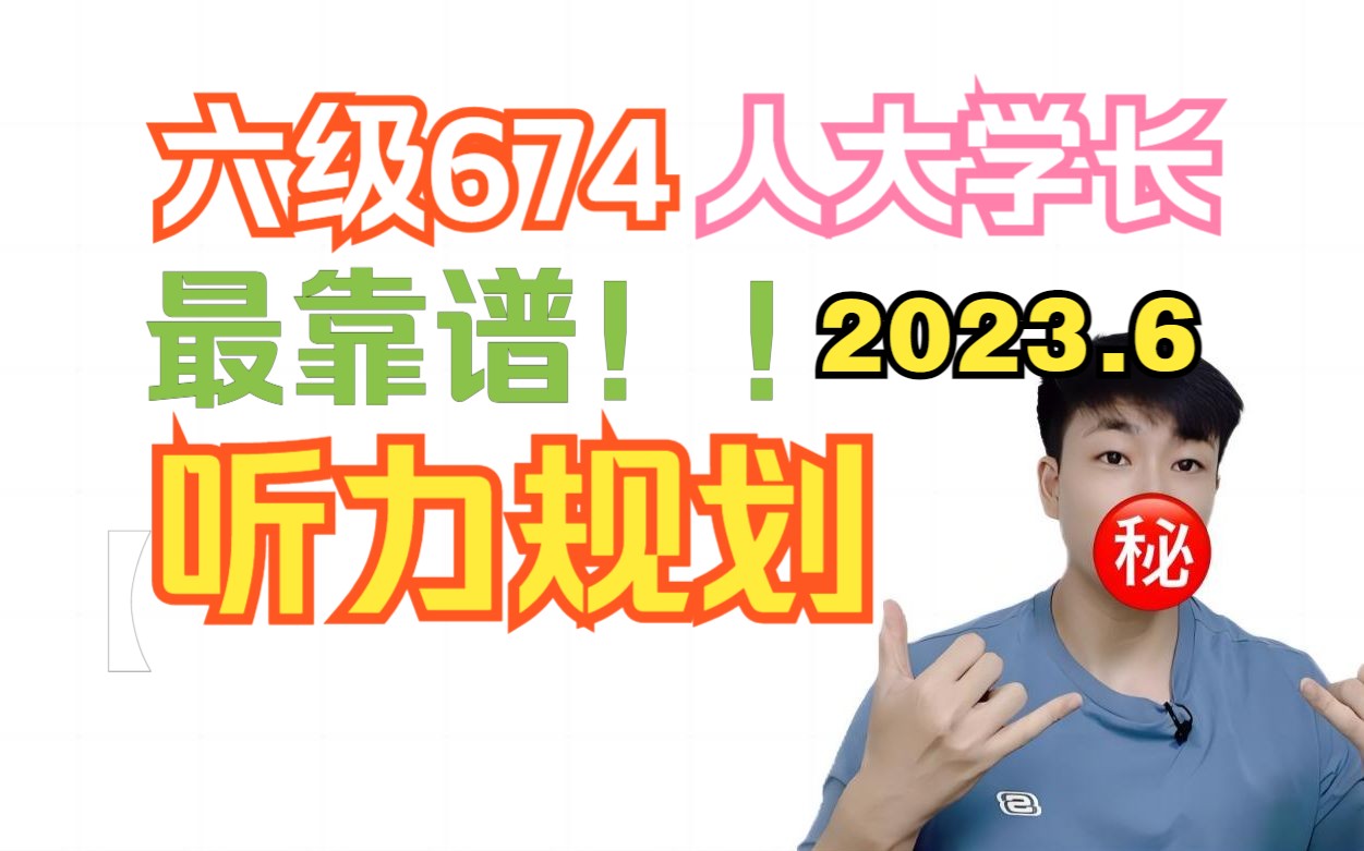 【六级674干货】最靠谱的四六级听力计划:基础差+方法正确也能过!哔哩哔哩bilibili