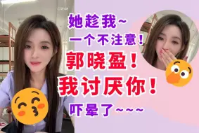 Download Video: 【吴睿莎】忍辱负重！为了直播在楼下惨遭郭晓盈亲嘴