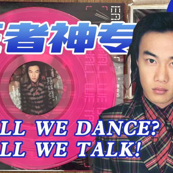 华语神专「Shall We Dance? Shall We Talk! 」是陈奕迅最好的专辑吗？