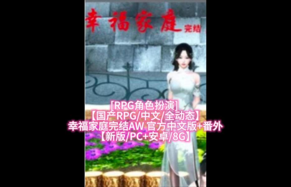 [图][RPG角色扮演]【国产RPG/中文/全动态】幸福家庭：完结AW官方中文版+番外【新版/PC+安卓/8G】