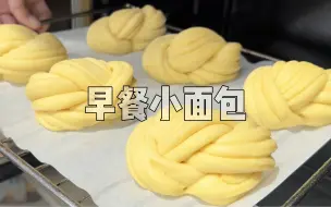 Download Video: 制作早餐小面包，松软细腻的手撕面包！