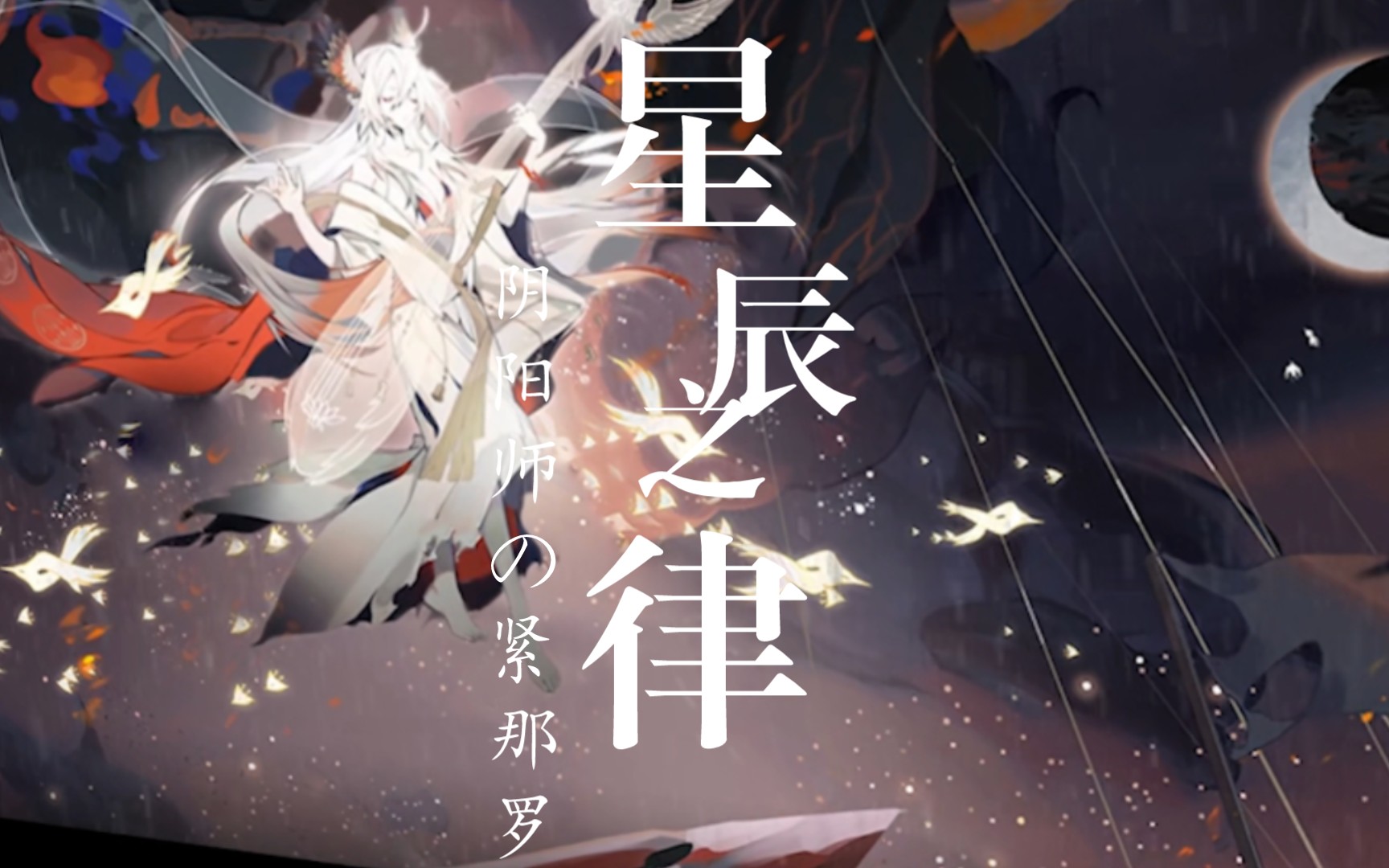 紧那罗 cg  (星辰之律)