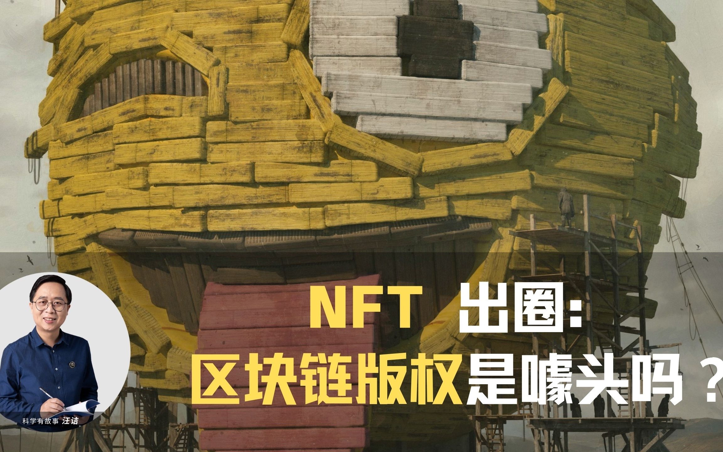 NFT数字艺术品屡创天价,是人傻钱多还是数字世界的新秩序?| 汪诘怎么看哔哩哔哩bilibili