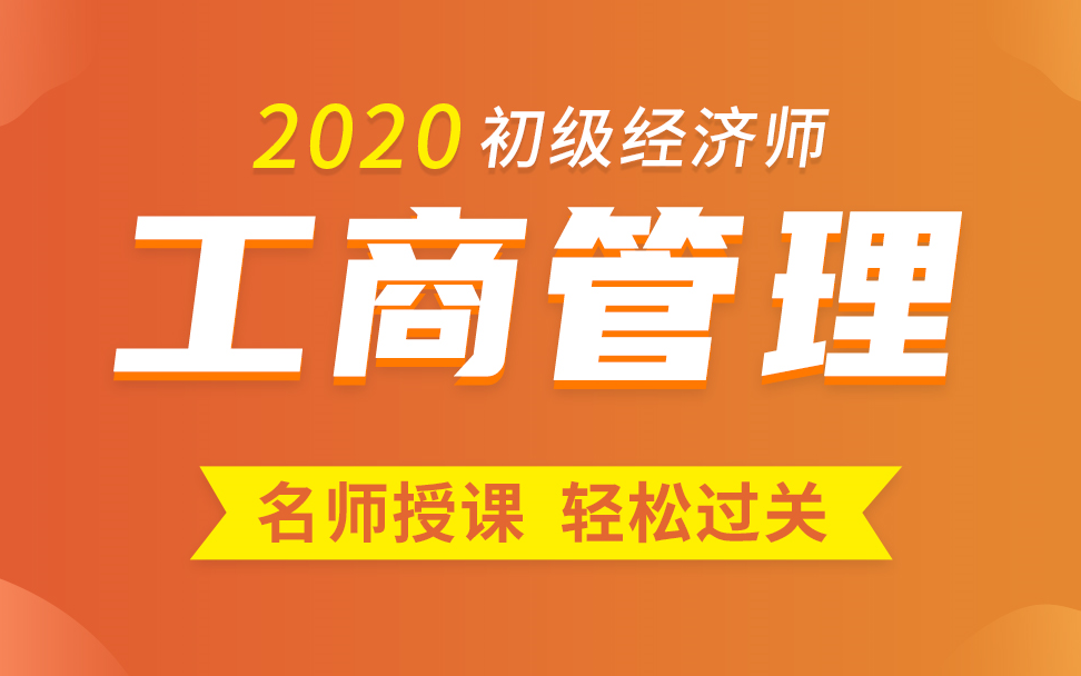 [图]经济师工商管理|工商管理专业知识与实务|工商管理课程|2020初级经济师