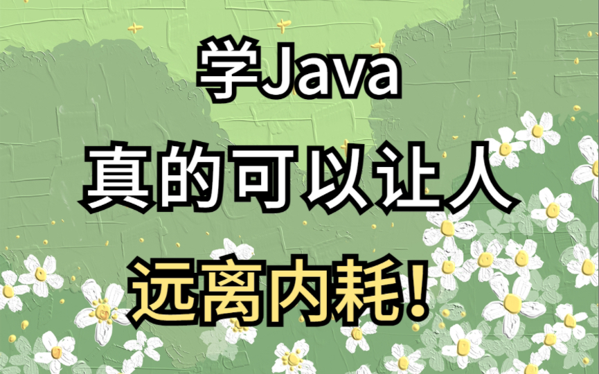 人生建议!学Java真的可以让人远离内耗!!哔哩哔哩bilibili