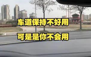 Скачать видео: 车道保持功能不好用？看看是不是你不会用。