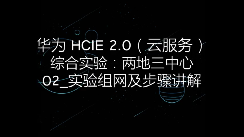 「华为HCIE(公有云)综合实验(两地三中心)」02实验组网及步骤讲解哔哩哔哩bilibili