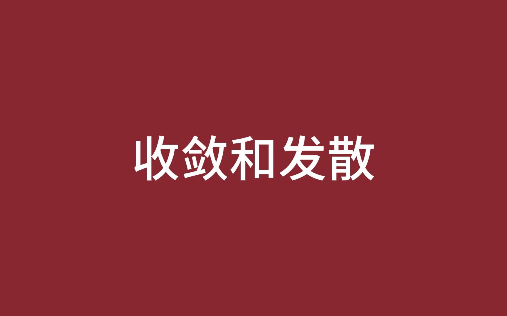 收敛和发散哔哩哔哩bilibili