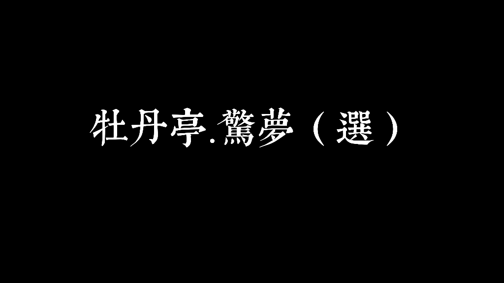 [图]昆曲《牡丹亭·惊梦》俞燕敏（承萩）、钱浩晨