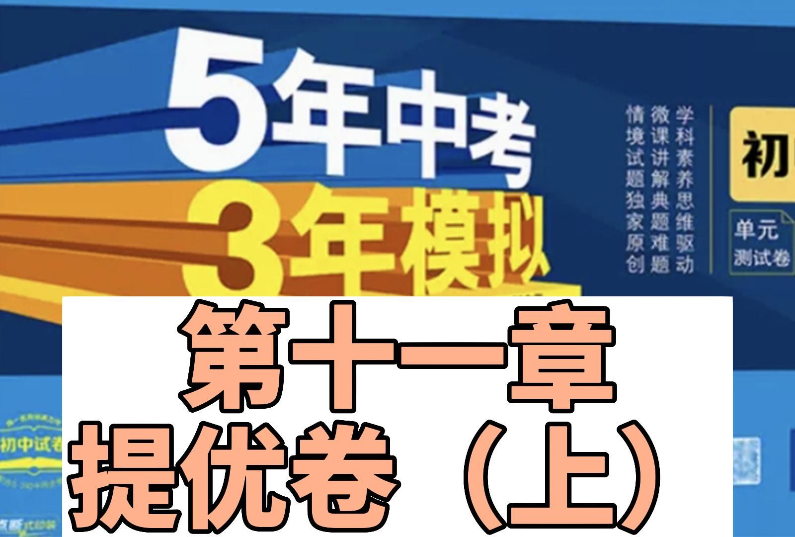 [图]初中数学  八年级上 人教版 53试卷 第十一章 三角形  提优素养卷（上）