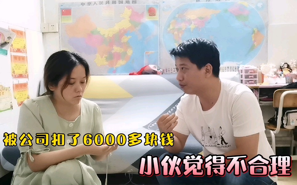 打工小伙被公司扣了6000多块钱,感觉自己被割韭菜,太不合理了哔哩哔哩bilibili