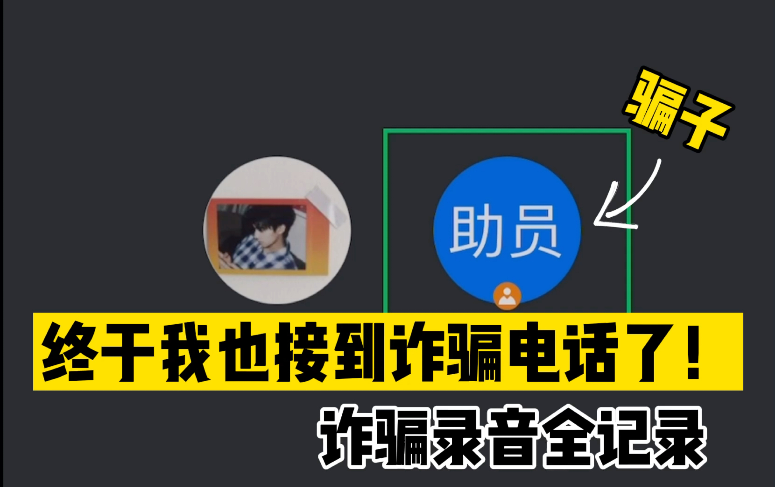 经典支付宝诈骗套路,录音全记录,过于真实!哔哩哔哩bilibili