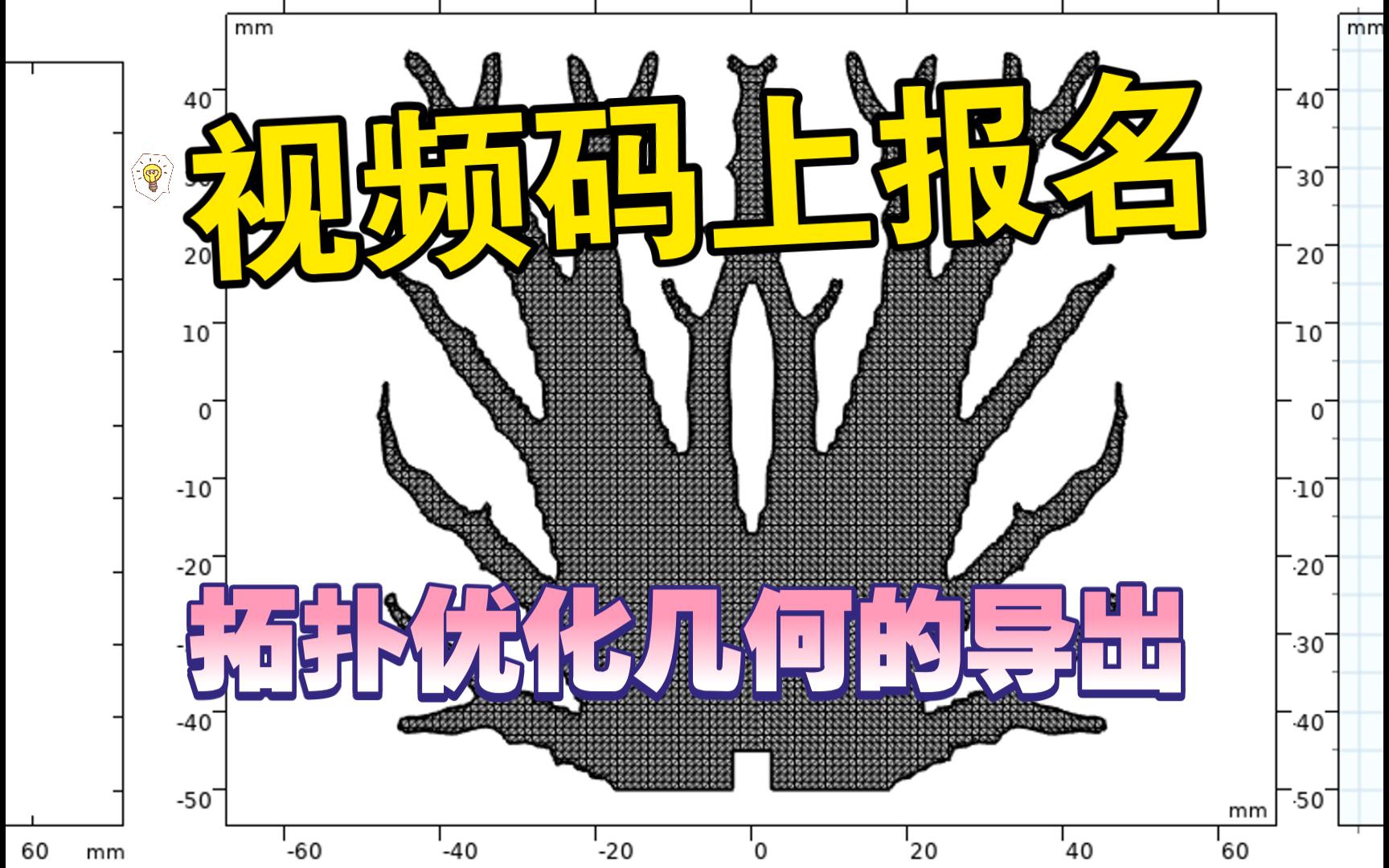 第三十八期COMSOL公开课 拓扑优化几何的导出(看完本视频,领取课程配套案例)哔哩哔哩bilibili