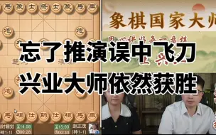 下载视频: 忘了推演误中对手锁葫芦炮飞刀，兴业大师依然笑到最后