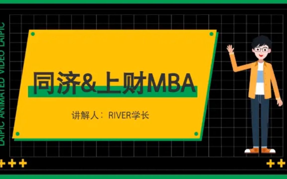 2024同济大学/上海财经大学(上财)mba申请流程条件|提前面试预面试|材料|学费奖学金|全日制非全日制备考哔哩哔哩bilibili