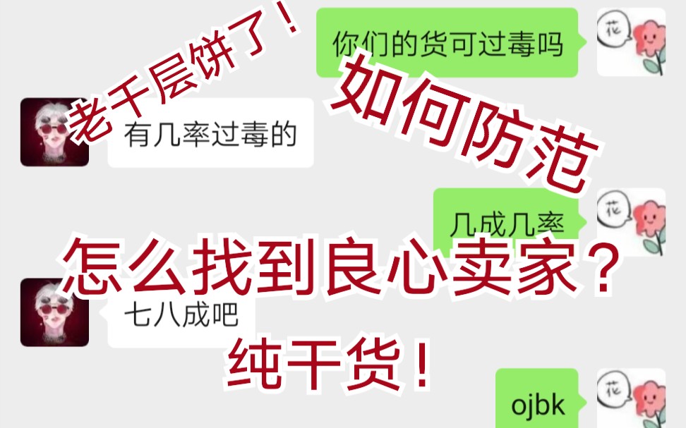 【亲身经历】纯干货!如何找到良心卖家!莆田的千层套路,及破解方法!(第一期)哔哩哔哩bilibili