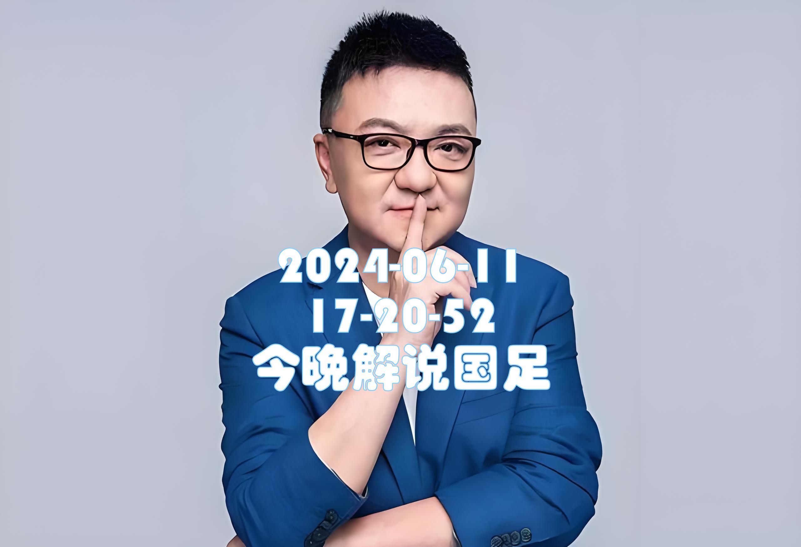 董路_2024-06-11_17-20-52_今晚解说国足