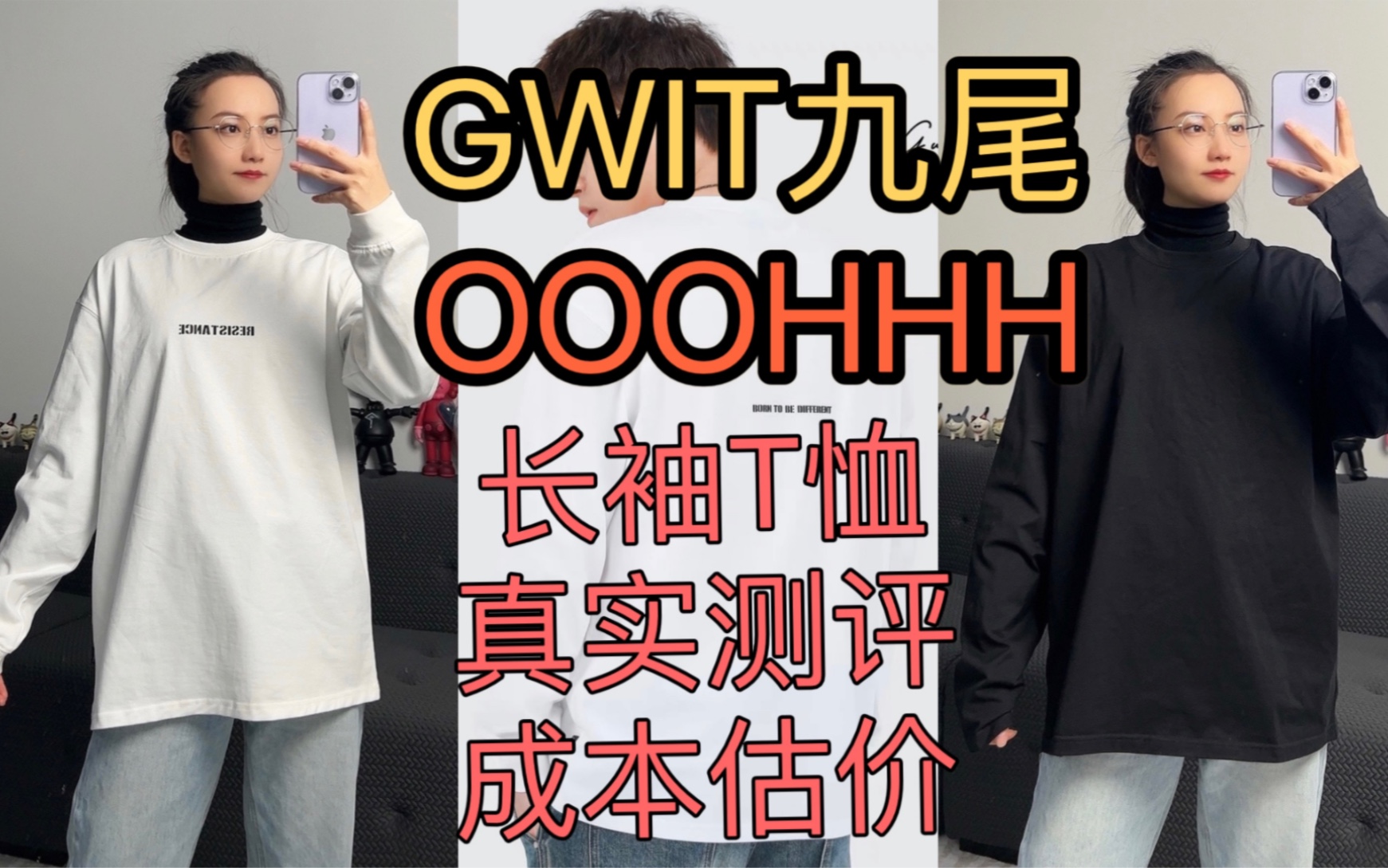 GWIT九尾长袖T恤对比自己长袖T恤 真实测评!这条视频早就拍好了,我等到长袖T恤白色现货入库了才发哔哩哔哩bilibili