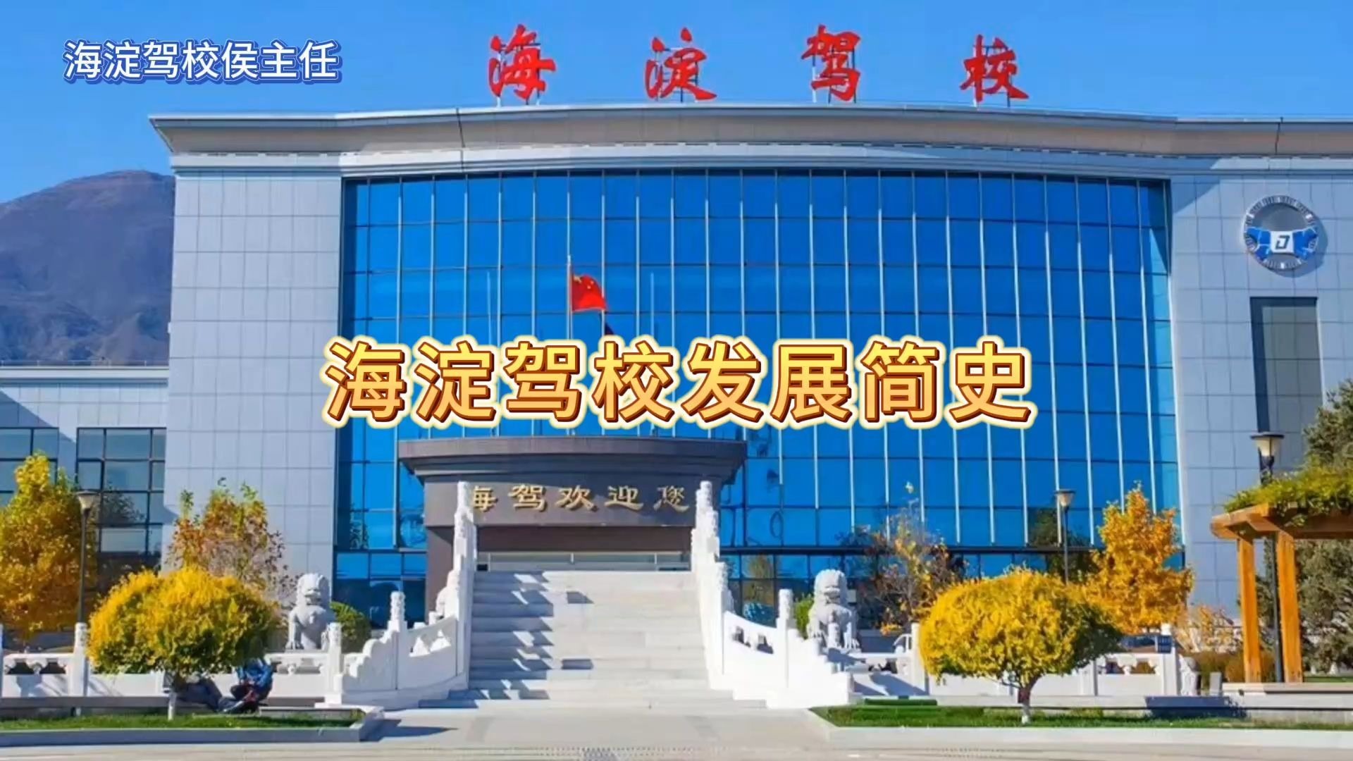 侯主任说 | 海淀驾校发展简史