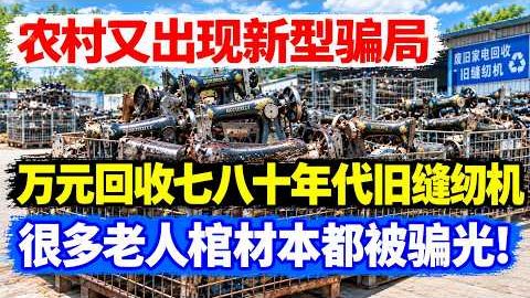 农村惊现新型骗局！号称万元回收七八十年代旧缝纫机，专骗老人，不少人掏空棺材本！快转发提醒家里长辈，千万别上当！