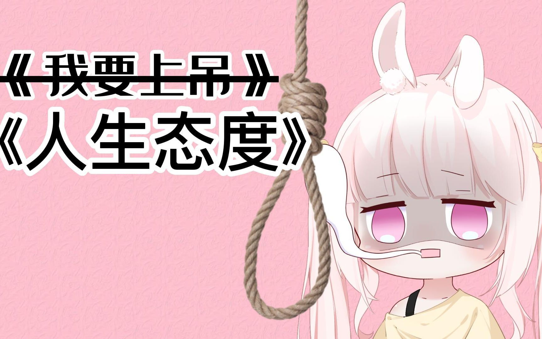 【翻唱】人生态度(摆烂兔子在线上吊)