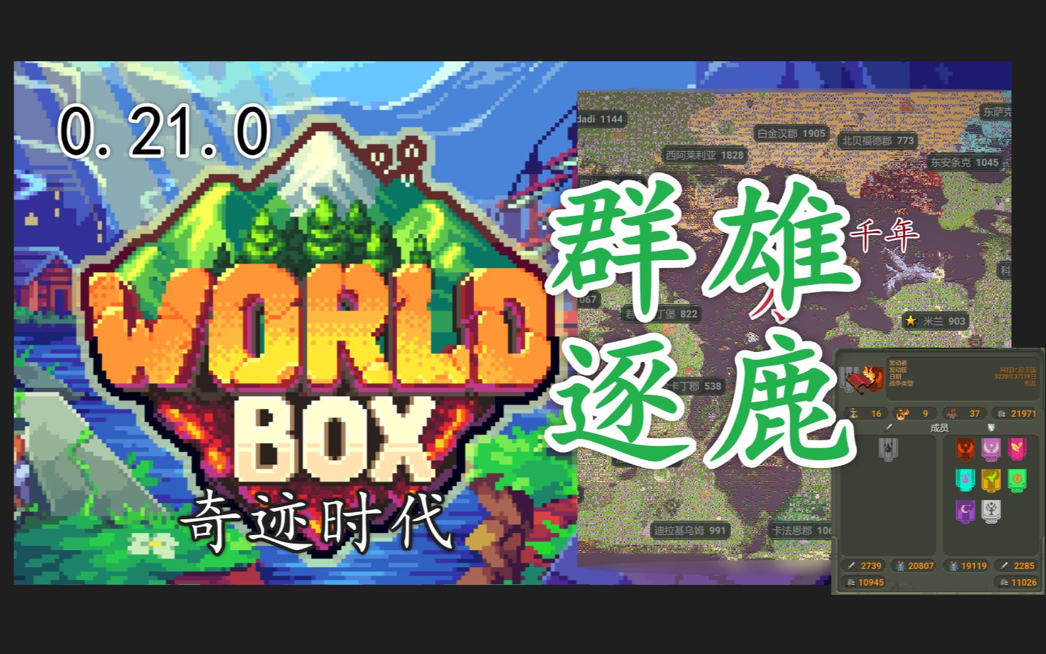 群 雄 逐 鹿(世界盒子0.21)(附安卓、Win下载) [WorldBox]