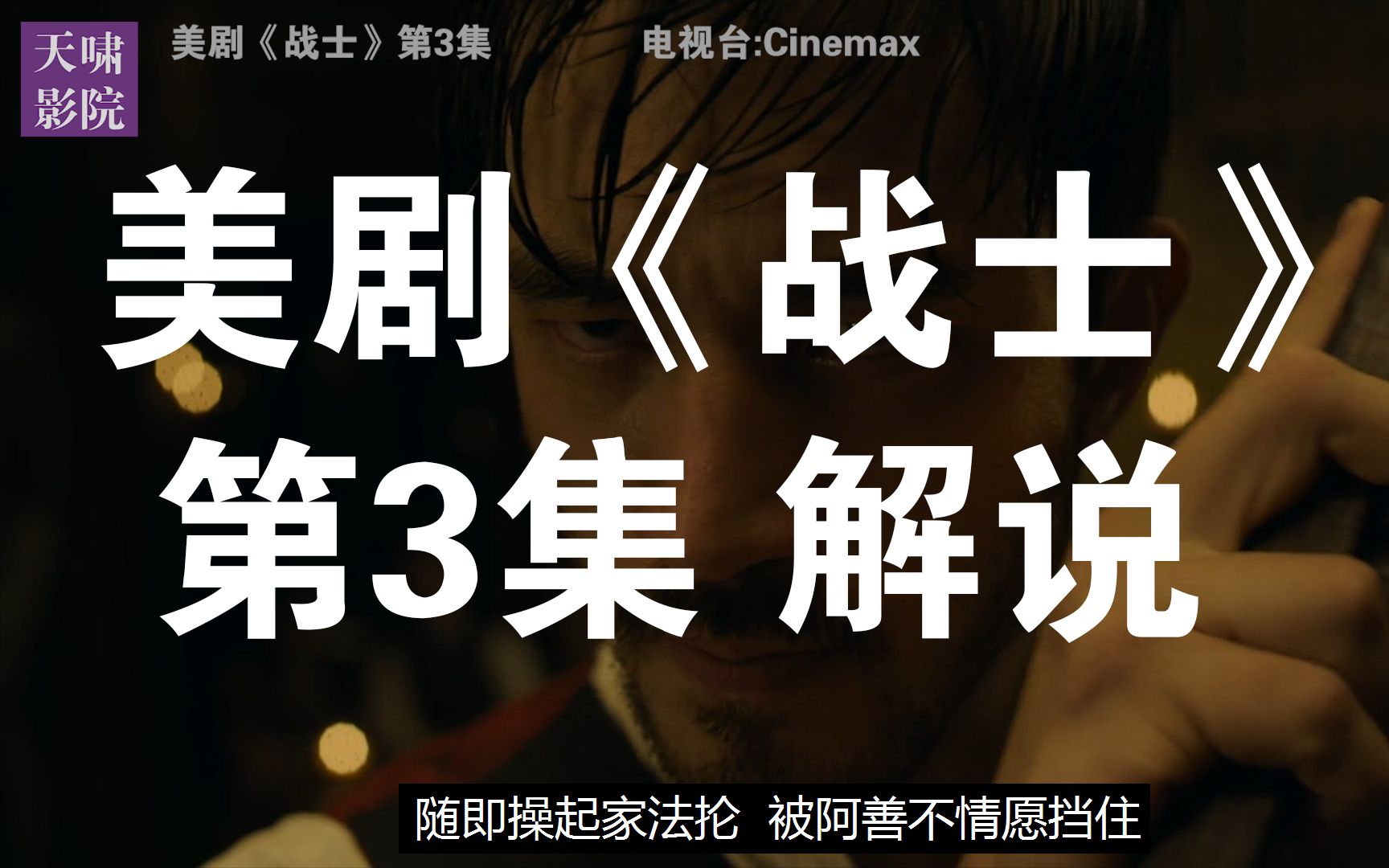 美剧《战士》第3集(20190509)【全10集解说已发布,请移步,感谢关注】哔哩哔哩bilibili