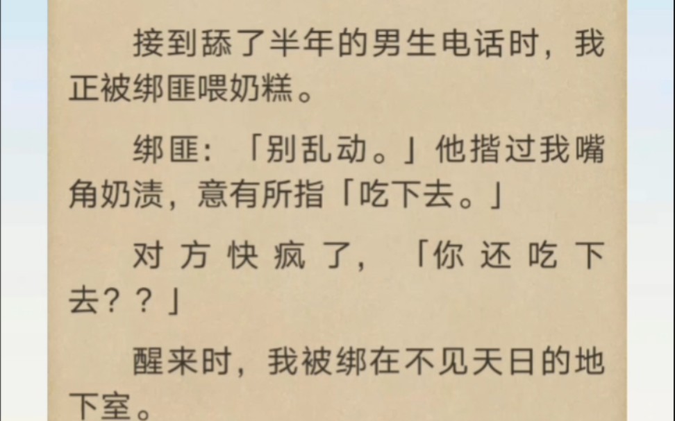 接到舔了半年的男生电话时,我正被绑匪喂奶糕…哔哩哔哩bilibili