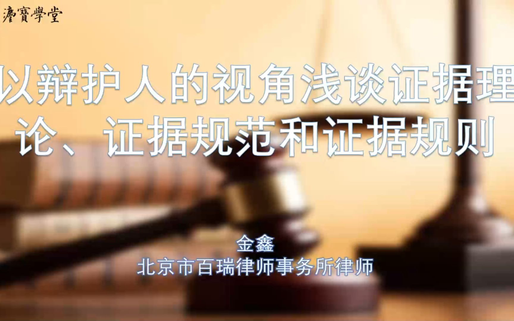 金鑫 以辩护人的视角浅谈证据理论、证据规范和证据规则哔哩哔哩bilibili