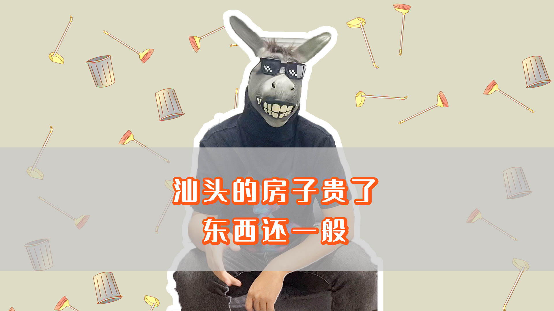 汕头房企不内卷,价格贵了,东西还一般哔哩哔哩bilibili