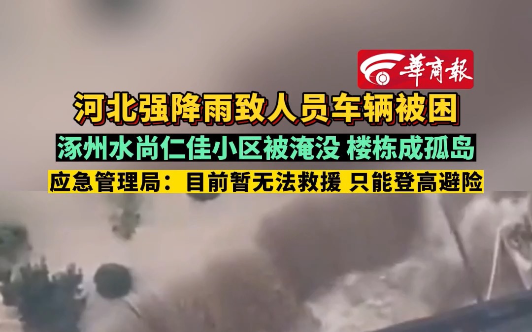 河北强降雨致人员车辆被困 涿州水尚仁佳小区被淹没 楼栋成孤岛 应急管理局:目前暂无法救援 只能登高避险哔哩哔哩bilibili