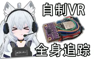 Descargar video: 仅需580元！自制VR全身追踪器 slimevr 全中文教程 高精度全身追踪 owotrack