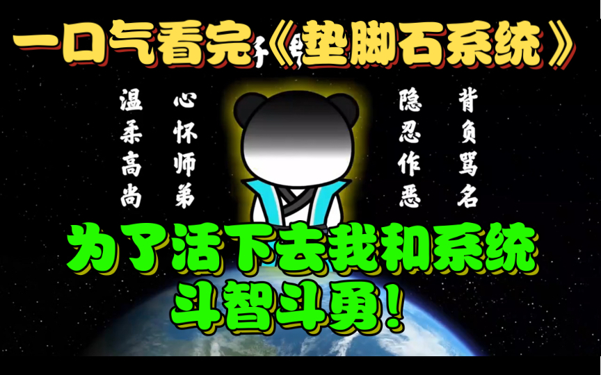 [图]一口气看完《垫脚石系统》，为了活下去我和系统斗智斗勇！