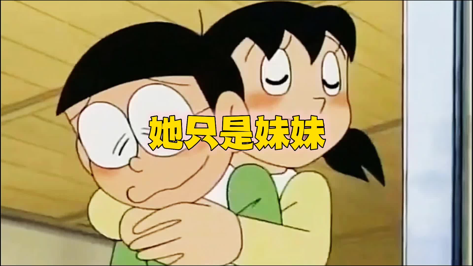 大雄:不要误会,她只是我的妹妹～#哆啦a梦 #童年动画 #动漫解说