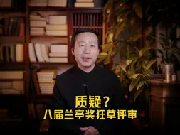 下载视频: 质疑？八届兰亭奖狂草评审