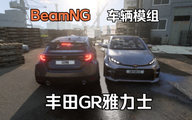 车辆模组丰田GR雅力士 BeamNG.drive车辆模组